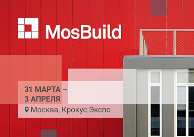 Выставке MosBuild в Москве